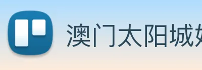 澳门太阳城娱乐 Logo